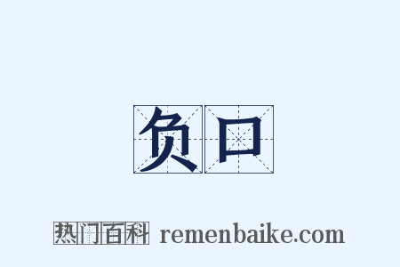 负口是什么意思的图片